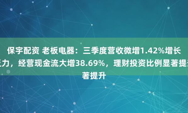 保宇配资 老板电器：三季度营收微增1.42%增长乏力，经营现金流大增38.69%，理财投资比例显著提升