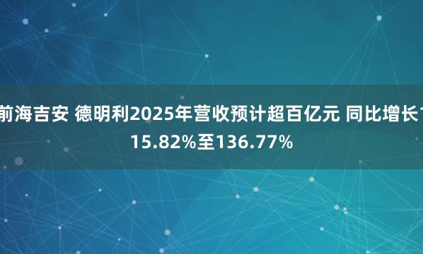 前海吉安 德明利2025年营收预计超百亿元 同比增长115.82%至136.77%